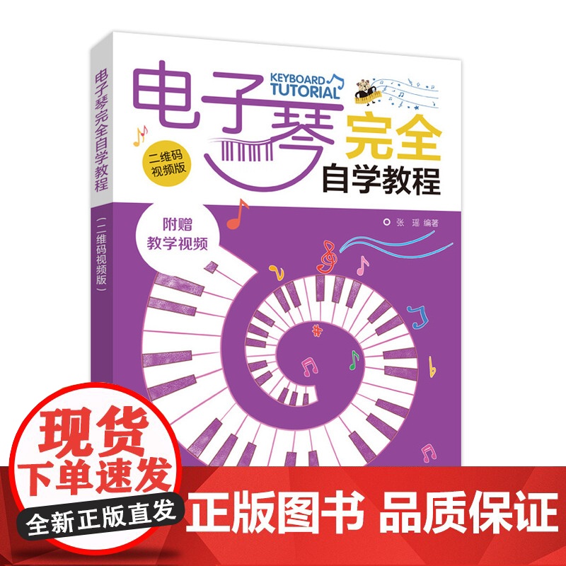 电子琴完全自学教程 二维码视频版 张瑶 人民邮电出版社 正版书籍高清大图