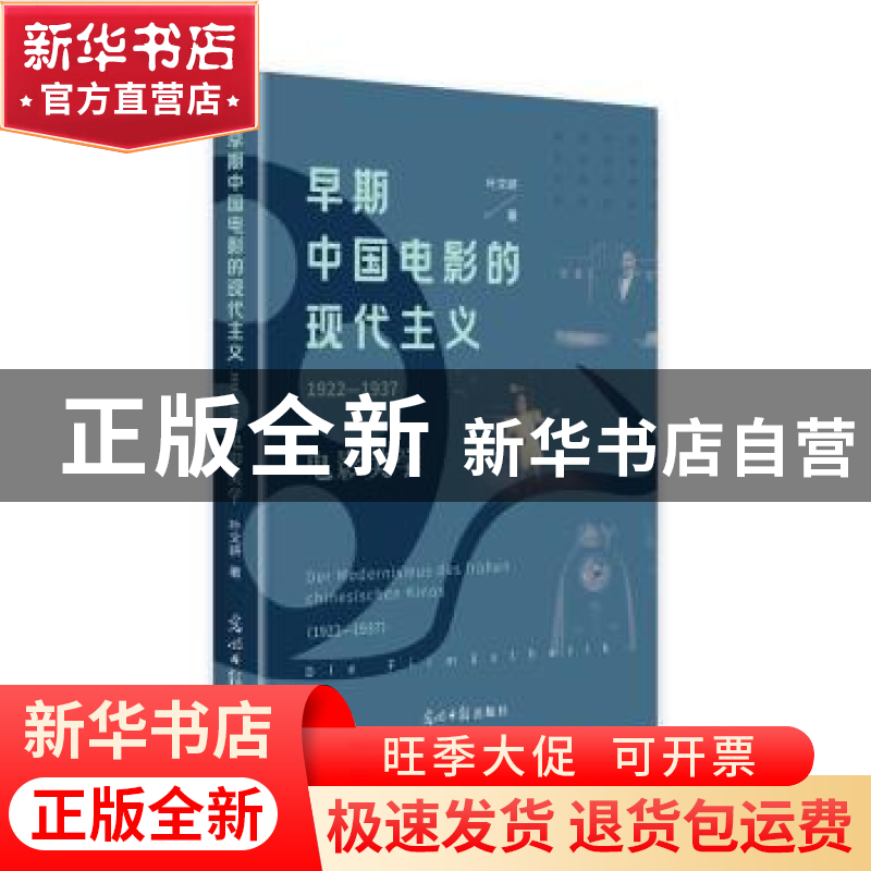 正版 早期中国电影的现代主义(1922-1937):电影美学 叶文妍?? 光