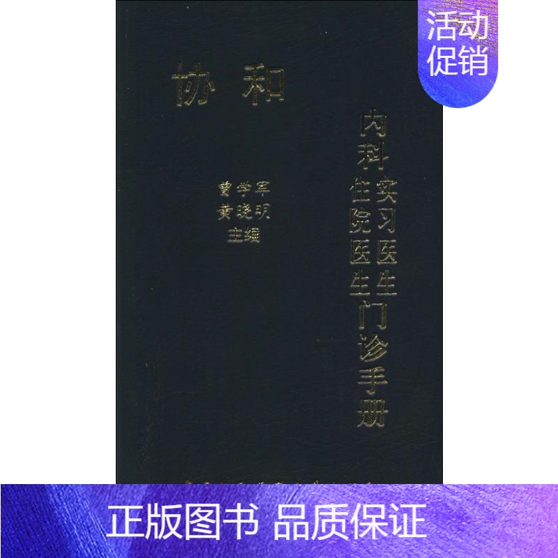 【正版】协和内科住院医生 实习医生门诊手册 无 著 内科学疾病诊治资料图书 医学类书籍 中国协和医科大学出版