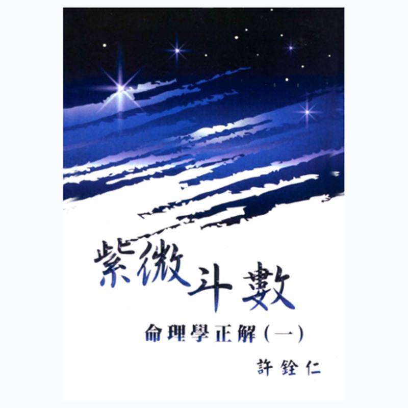 学习紫微斗数第一本书和紫微斗数命理学正解一两本合售许铨仁著