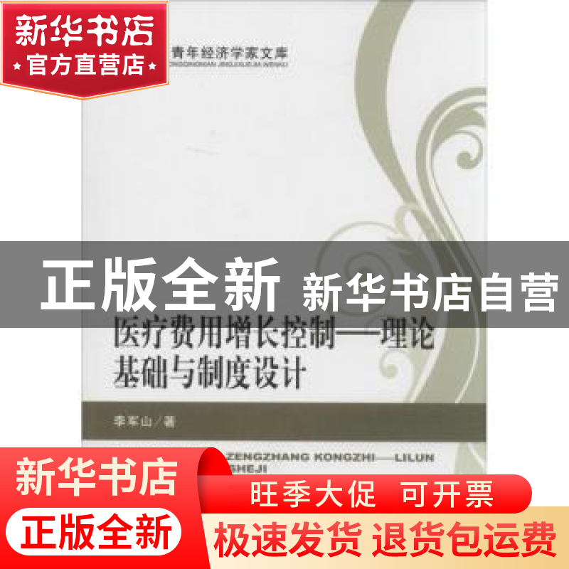 正版 医疗费用增长控制:理论基础与制度设计 李军山著 经济科学出高清大图