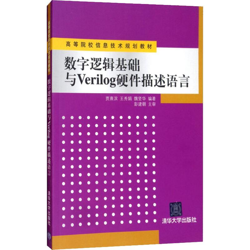 正版新书】数字逻辑基础与Verilog硬件描述语言贾熹滨97873022909