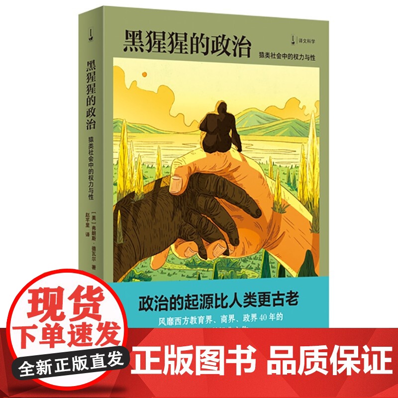 黑猩猩的政治:猿类社会中的权力与性 新闻女王跨学科的经典之作人类与黑猩猩的异同上海译文出版社高清大图