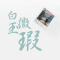 富士(FUJIFILM)INSTAX 拍立得相纸 SQUARE系列方形汉白玉快显胶片相纸 适用SQ富士方形相机(10张)