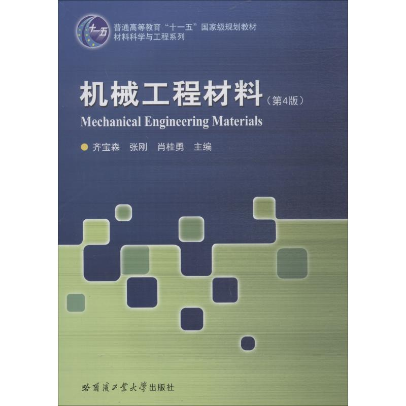 【M】机械工程材料(第4版)-9787560358666
