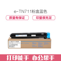 e代经典 TN711粉盒蓝色 适用柯美Bizhub C654 754 654E 754E复印机碳粉墨粉
