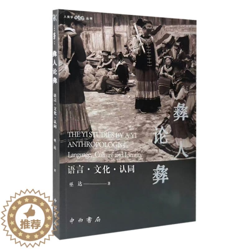 [醉染正版](正版)新书--人类学新视野丛书:彝人论彝 语言·文化·认同 9787547520611 巫达图片