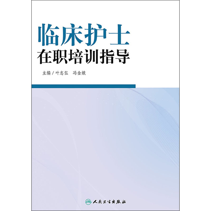 [正版]临床护士在职培训指导 叶志弘 冯金娥 人民卫生出版社9787117188777高清大图