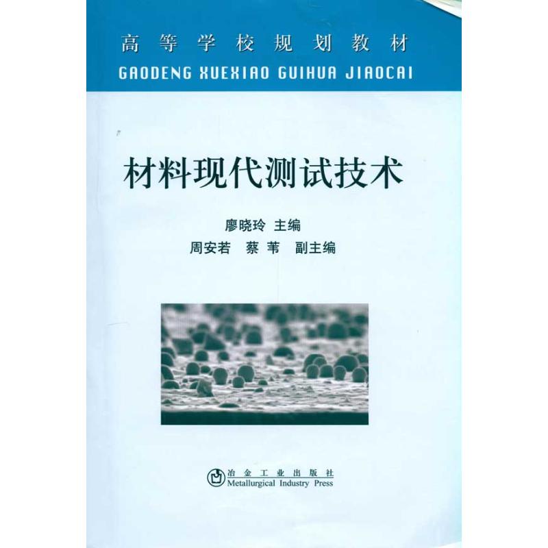 【M】材料现代测试技术(高等)\廖晓玲-9787502453350