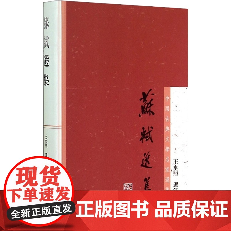 苏轼选集 中国古典文学名家选集 王水照选注 诗词文各代表作品 中国古诗词 罕见选本 苏东坡 正版图书籍 上海古籍出版社高清大图