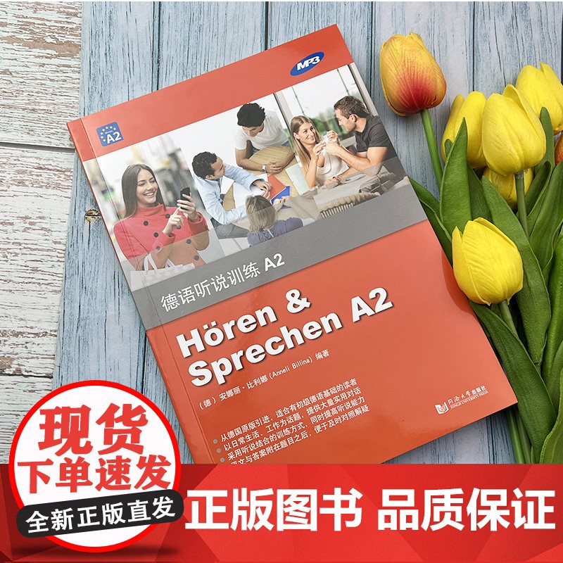 德语听力德语听说训练A2欧标德语a2级德语专业低年级学生听力德语会话听力口语专项训练德语学习书籍同济大学出版社97875高清大图