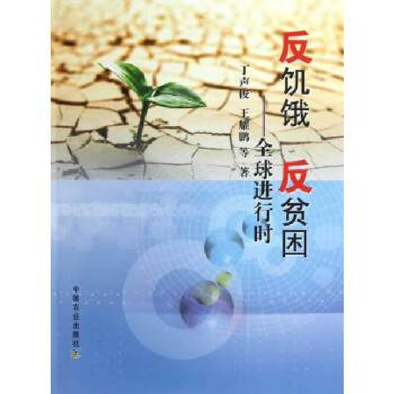 正版新书】反饥饿 反贫困——全球进行时丁声俊 等著97871091705