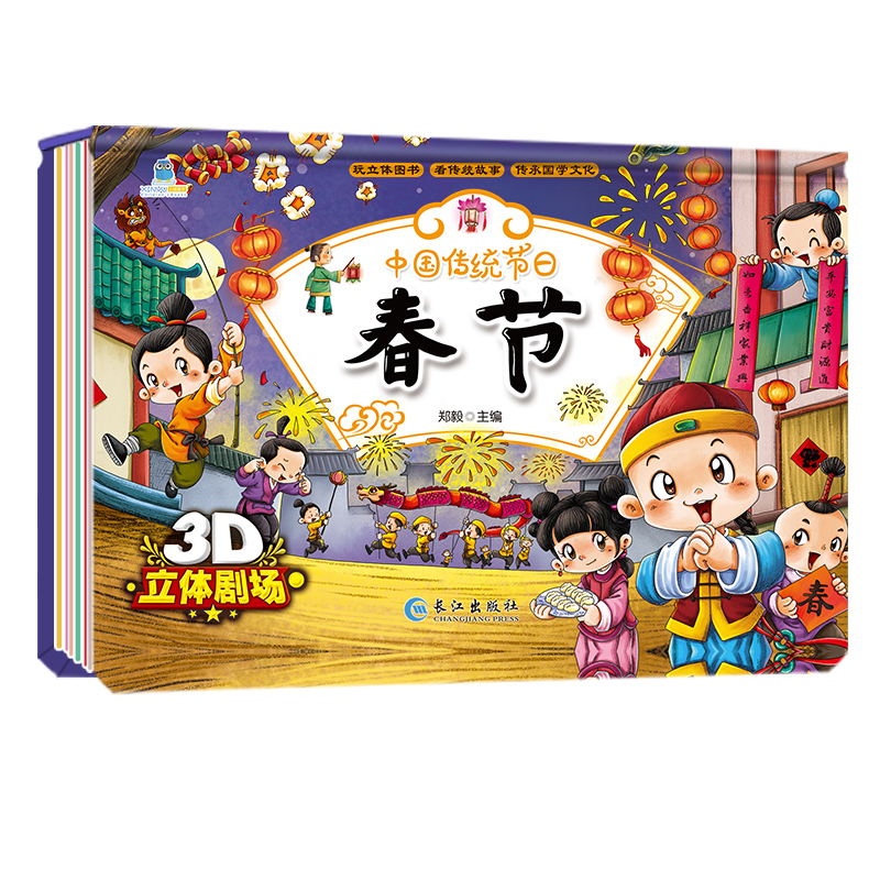 [元宵节]宝宝睡前故事-沉浸式动感绘本 [正版]全2册春节元宵节立体书儿童3D翻翻书绘本故事书 中国传统节日故事 扫码有