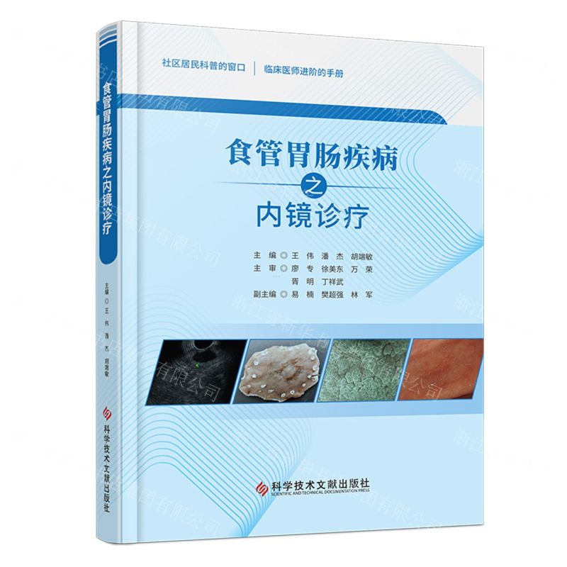 [N]食管胃肠疾病之内镜诊疗(精)-9787523503423高清大图