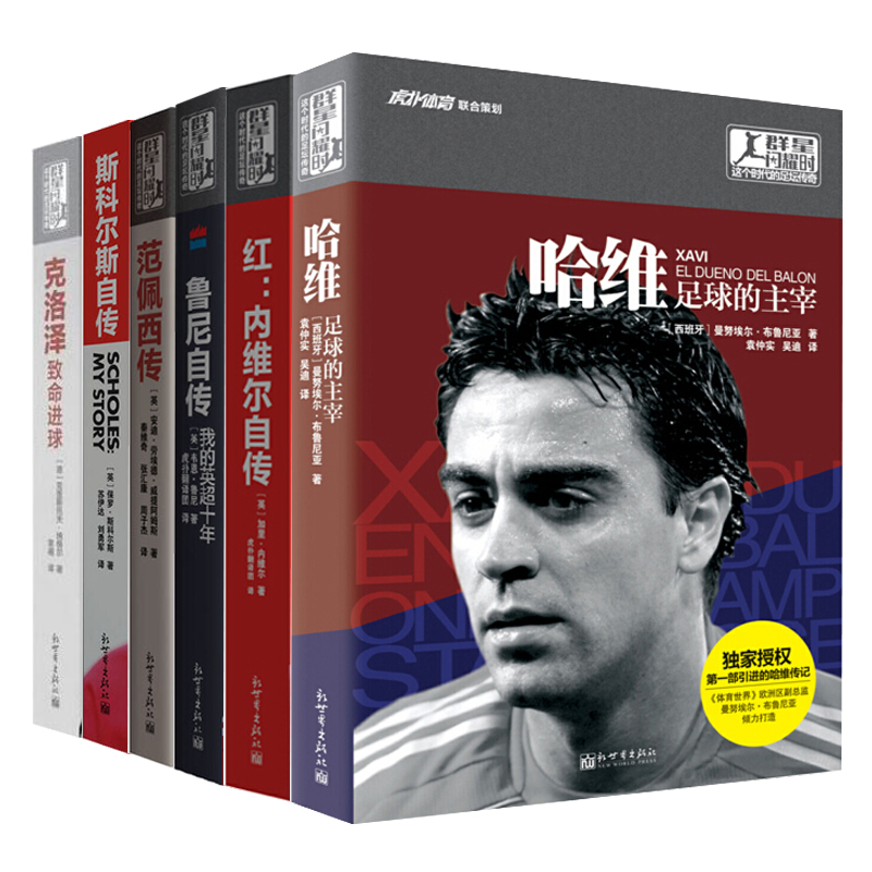 世界杯风云 [正版]任选欧洲杯卡塔尔世界杯足球你好世界杯世界杯风云诸神黄昏C罗传梅西传贝克汉姆自传等球星人物传记书籍群星高清大图