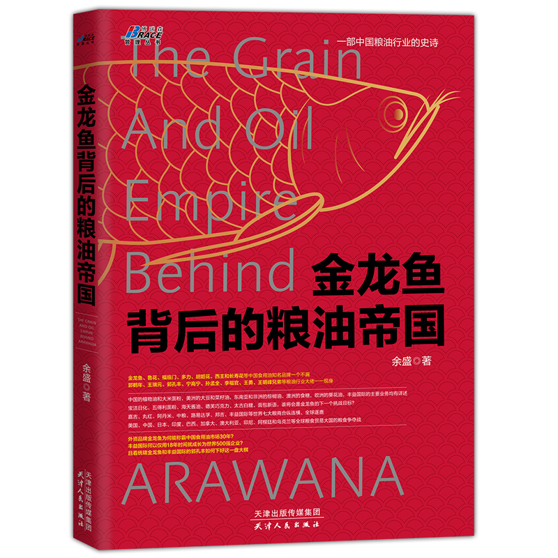 [正版]全3册鲁花 一粒花生撬动的粮油帝国+金龙鱼背后的粮油帝国+食用油营销书 快消品食用油销售技巧粮油行业营销书粮油高清大图