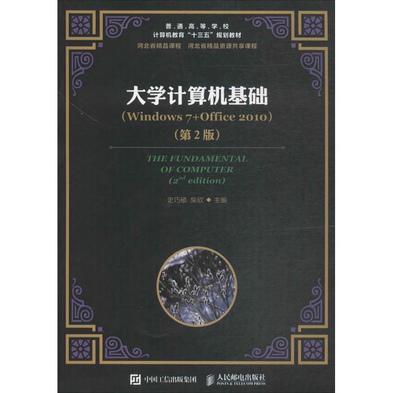 正版新书】大学计算机基础:Windows7+Office2010(第2版)史巧硕