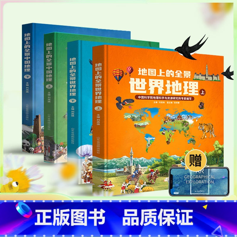 [全4册]全景中国地理+世界地理 [正版]北斗全4册地图上的全景中国世界地理绘本书籍 一二三年级小学生地理科普启蒙书籍高清大图