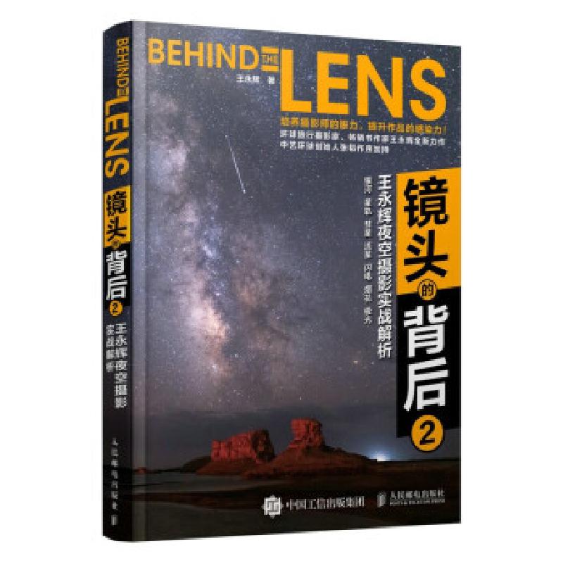 正版新书】镜头的背后2 王永辉夜空摄影实战解析(摄影客出品)王