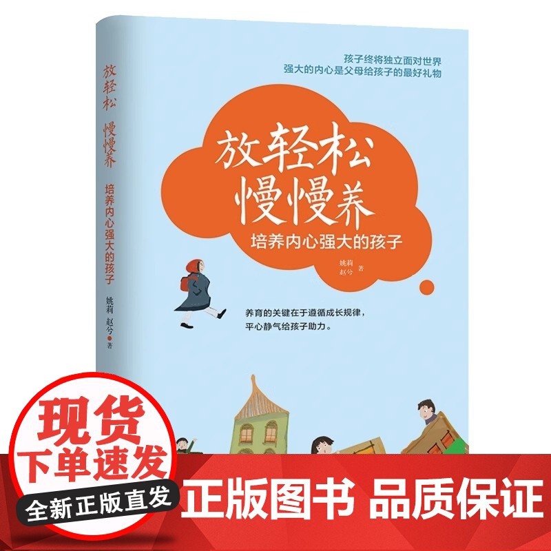 [央视网]放轻松 慢慢养:培养内心强大的孩子育儿书籍家庭教育父母必读如何说孩子才能听儿童心理学QS高清大图