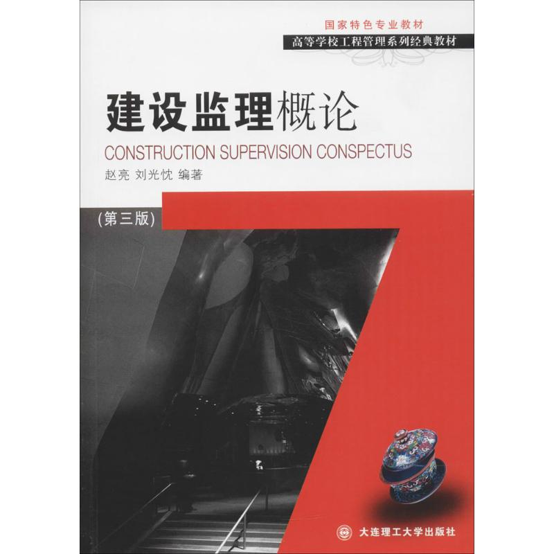 醉染图书建设监理概论9787568509534高清大图