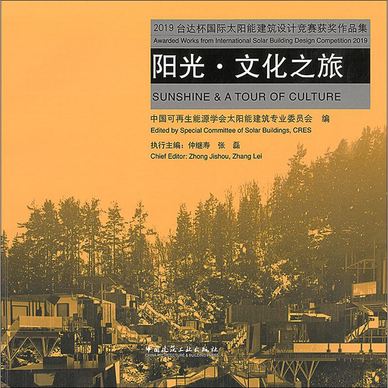 【M】2019台达杯国际太阳能建筑设计竞赛获奖作品集 阳光·文化之旅-9787112240159