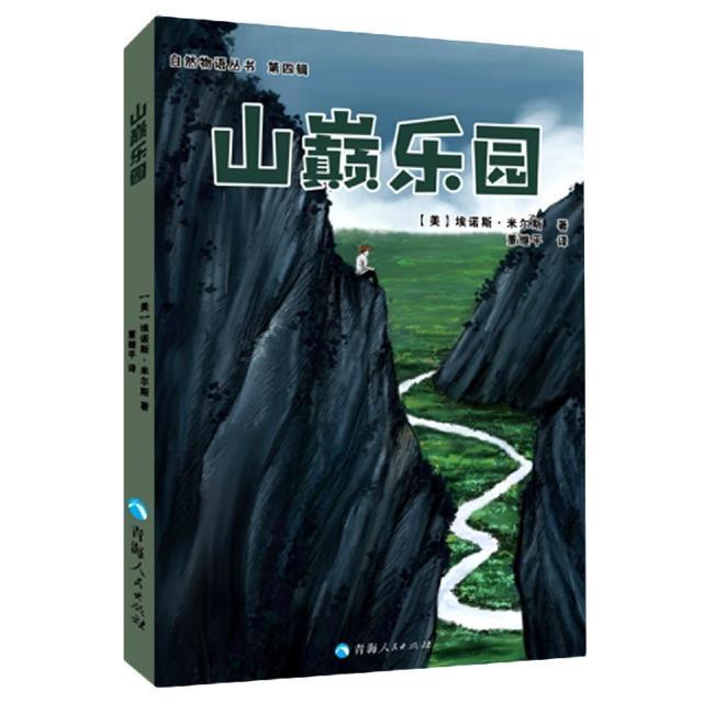 [醉染正版]山巅乐园/自然物语丛书书埃诺斯·米尔斯随笔作品集美国现代普通大众文学书籍高清大图