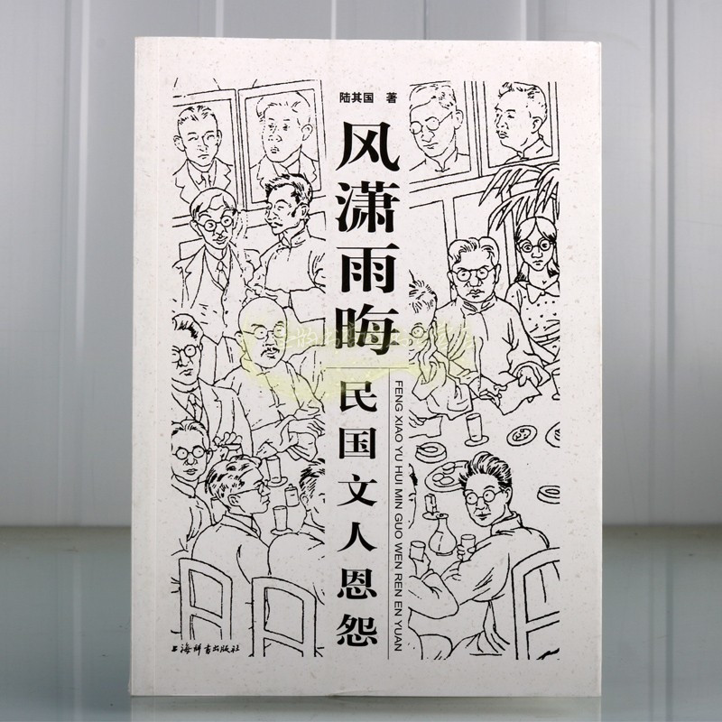 [正版]风潇雨晦:民国文人恩怨 陆其国著 中国民国时期文人绘艺生平事迹艺术文学书法绘画诗歌名人物传记 梁启超陈独秀鲁迅陈