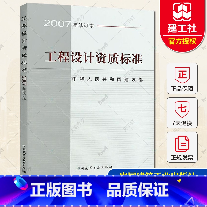 【正版】 工程设计资质标准 2007年修订本 中华人民共和国建设部 中国建筑工业出版社 专业技术人员配备标准手册 中国
