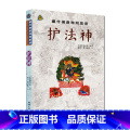 【正版】藏传佛教神明图谱·护法神 护法神尊像故神法·