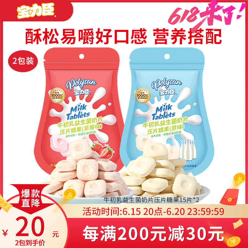 宝力臣 牛初乳益生菌奶片 1.5g*15片*2袋 [原味+草莓味] 儿童零食高钙益生菌牛奶贝营养健康