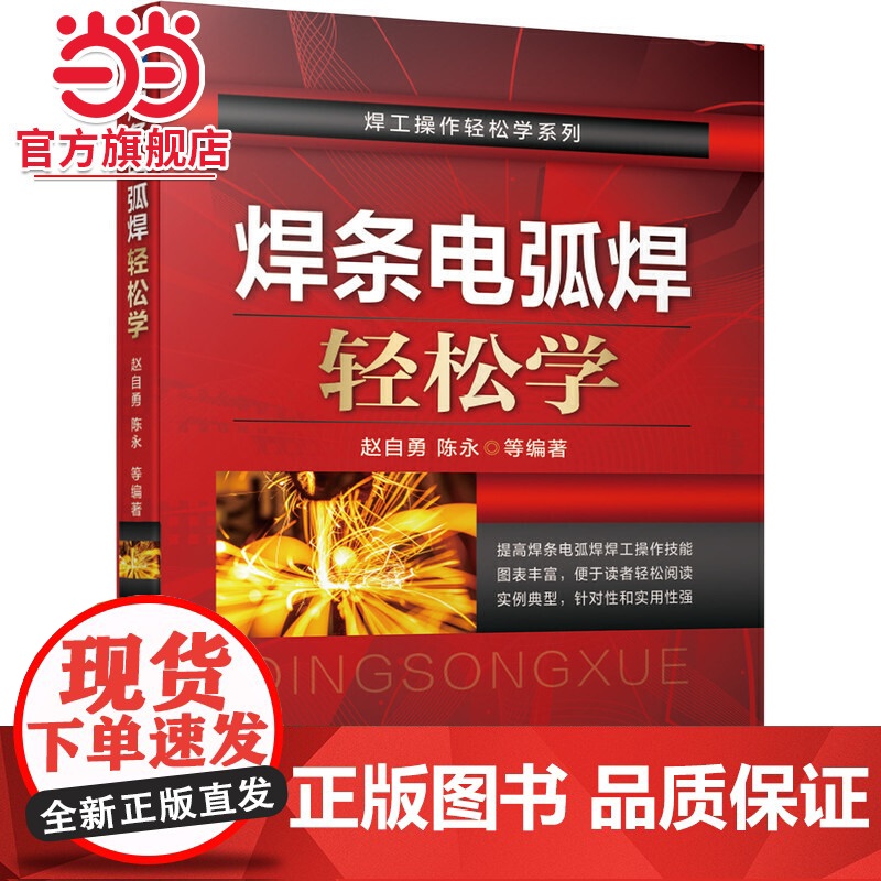 焊条电弧焊轻松学 赵自勇 陈永 焊条电弧焊 焊工 焊条 焊接设备 操作技巧机械工业出版社 正版书籍高清大图