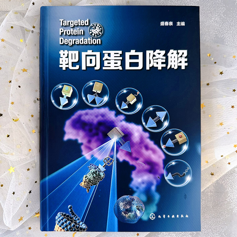 [正版]靶向蛋白降解 药物研发靶向蛋白降解 降解剂类型 分子胶水 PROTAC 自噬降解剂 分子胶降解剂 新药研发领域高清大图