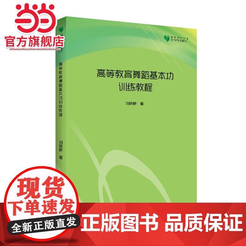 高校学术文库艺术研究论著丛刊— 高等教育舞蹈基本功训练教程高清大图