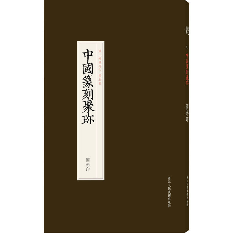 [M]中国篆刻聚珍 图形印-9787534080982高清大图