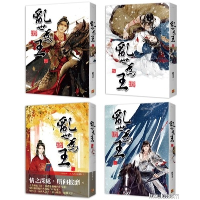 厂家直营点 全新平心顾雪柔乱世为王 全4本 未删版送特典 客户评价好 437 781 2 其他著 摘要书评在线阅读 苏宁易购图书