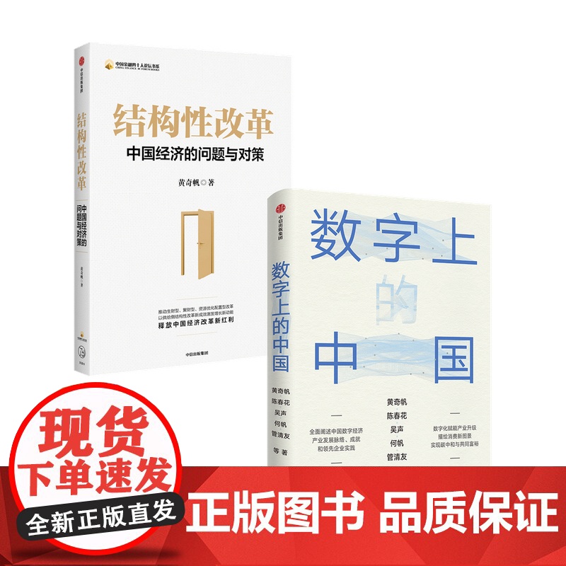 数字上的中国+结构性改革 套装2册 黄奇帆,陈春花等 著高清大图
