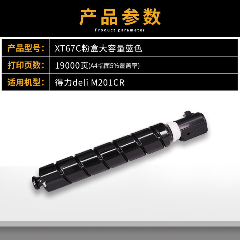 适用得力XT67C粉盒大容量蓝色单支M201CR M301CR 映美佳经典xt67硒鼓碳粉墨粉盒19000