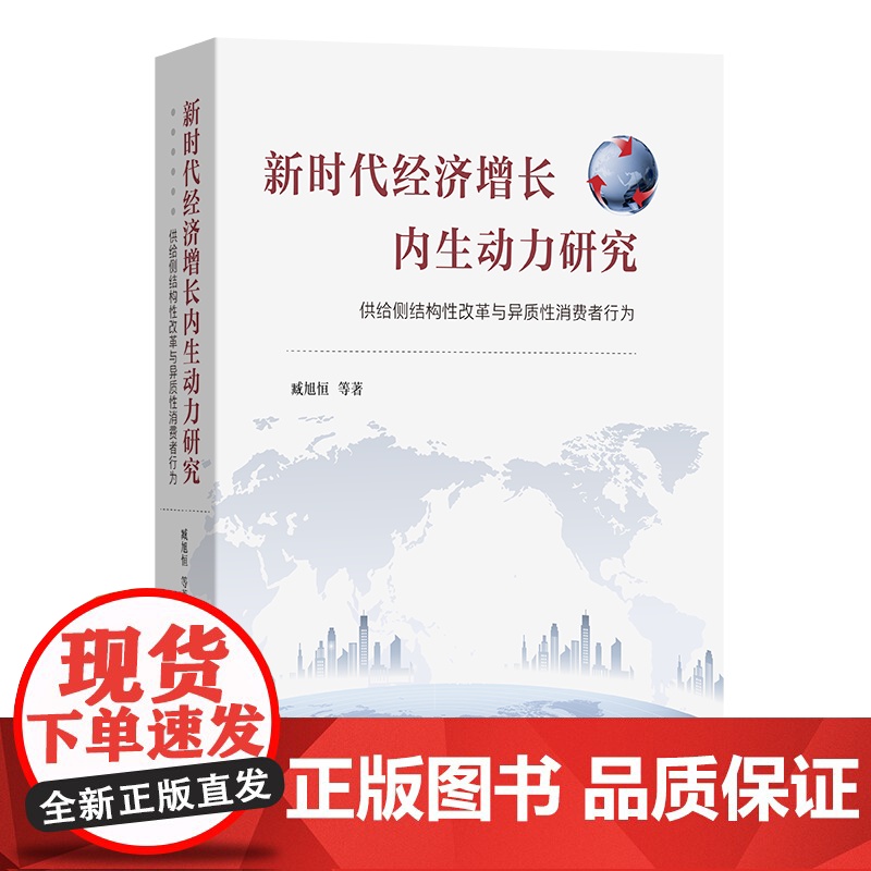 新时代经济增长内生动力研究:供给侧结构性改革与异质性消费者行为 臧旭恒 等著 商务印书馆高清大图