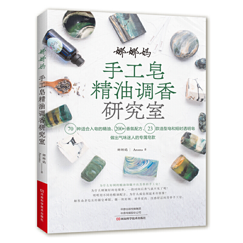 [正版]娜娜妈手工皂精油调香研究室 香氛配方调配造型皂透明皂手工皂调香手工皂制作方法步骤详解工具书材料大全diy教程高清大图