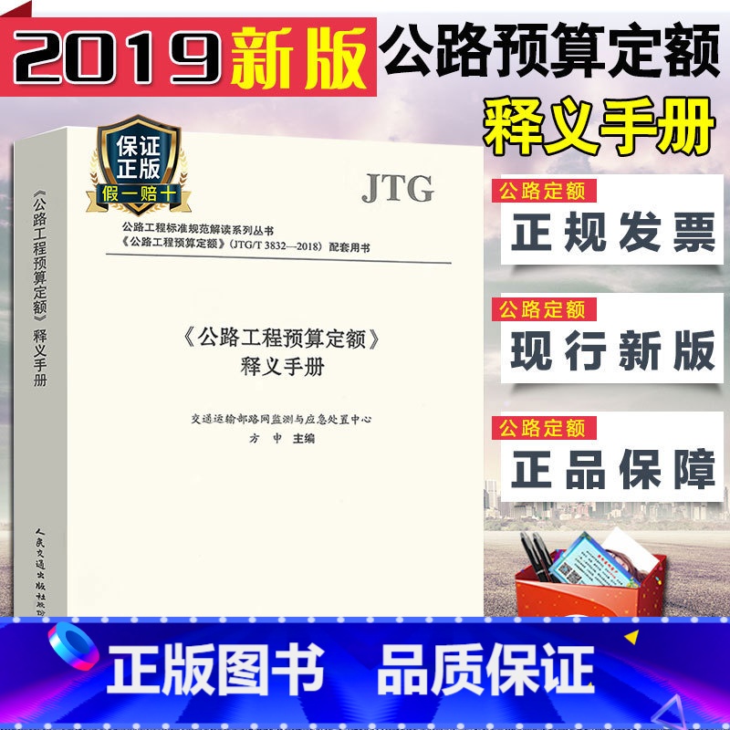 【正版】2019年新版 《公路工程预算定额》释义手册 2019公路预算定额 2019年新版公路定额书