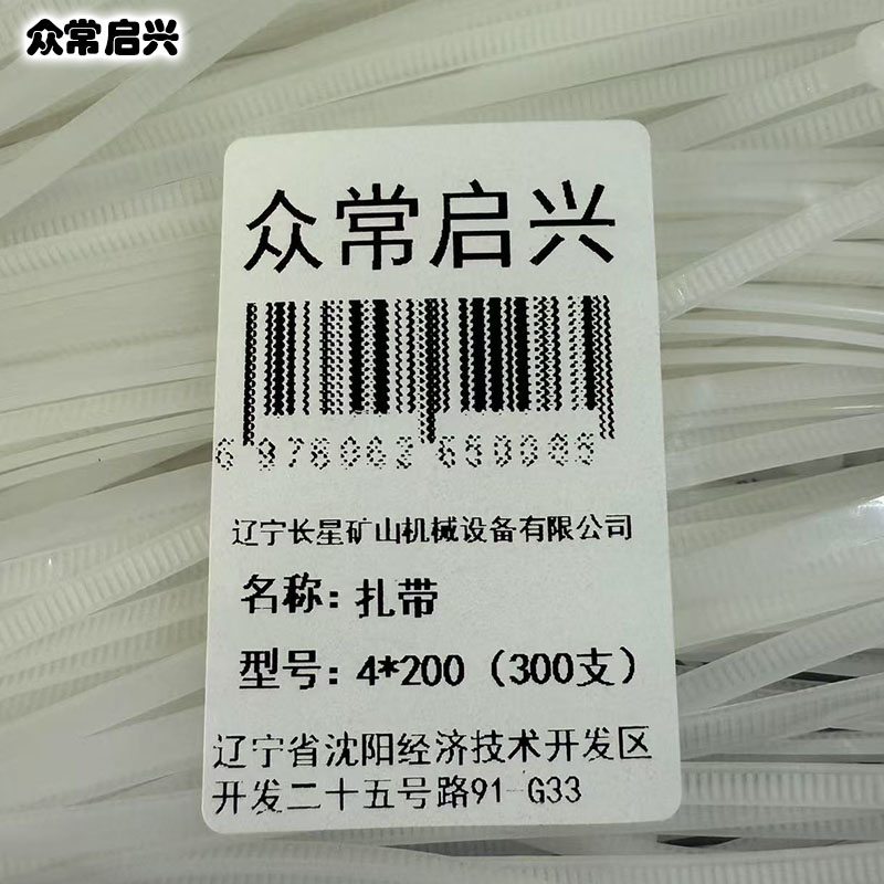 众常启兴 扎带 4*200(300支) 袋高清大图