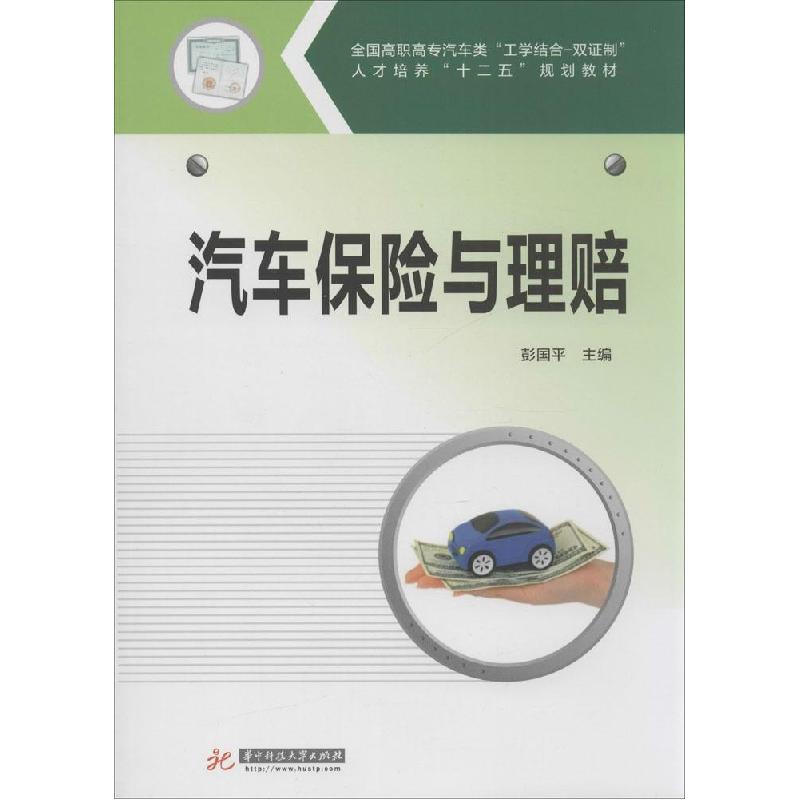 正版新书】汽车保险与理赔彭国平9787568000222