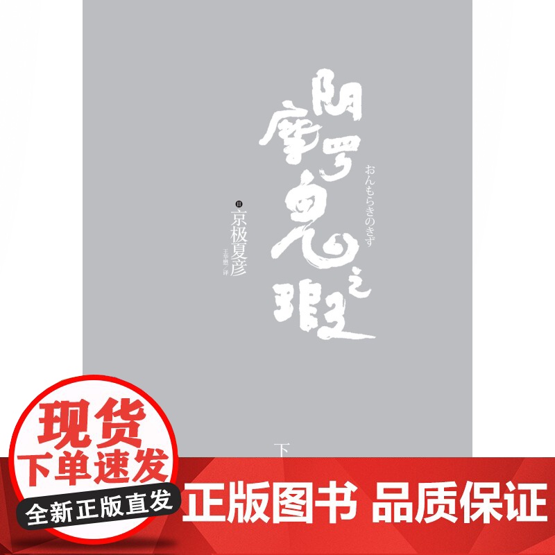 阴摩罗鬼之瑕下 京极夏彦作品日本推理作家协会奖得主日本推理小说侦探悬疑志怪恐怖小说上海人民出版社正版书籍世纪文景高清大图