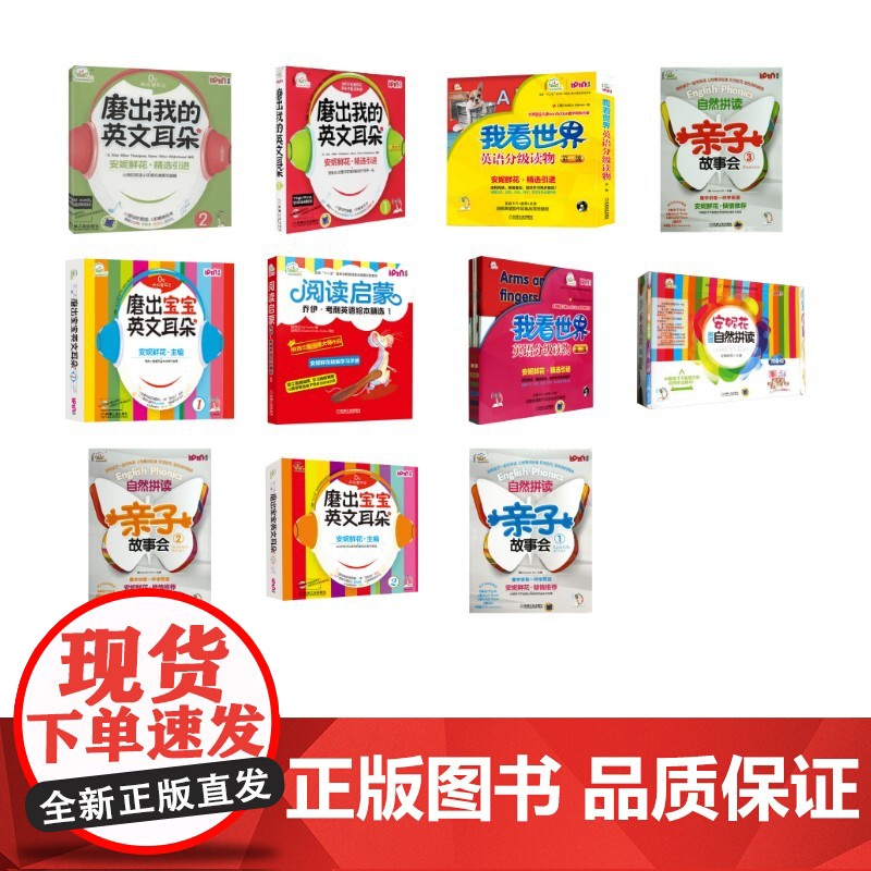 安妮花英语3-6岁 入门级套装预备级 安妮鲜花 编等 幼儿早教/少儿英语/数学少儿 正版图书籍 机械工业出版社高清大图