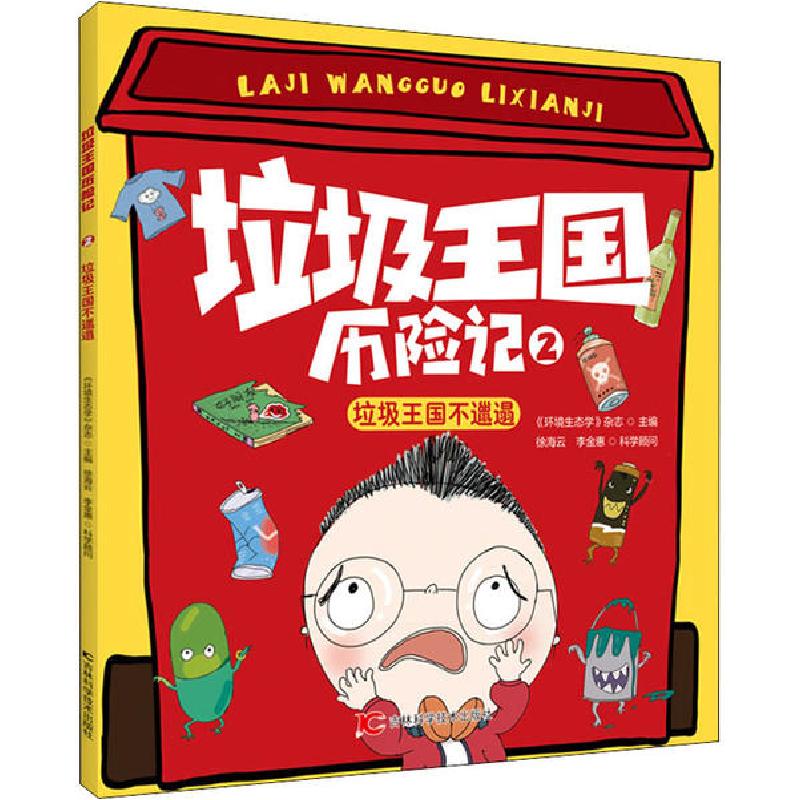 正版新书】垃圾王国历险记•垃圾王国不邋遢《环境生态学》杂志97