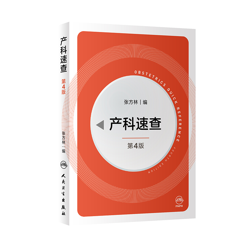 【M】产科速查(第4版)-9787117317719