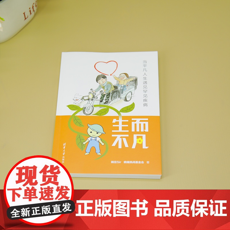 [正版新书]生而不凡:当平凡人生遇见罕见疾病 豌豆Sir 病痛挑战基金会 清华大学出版社 罕见病 医学科普高清大图