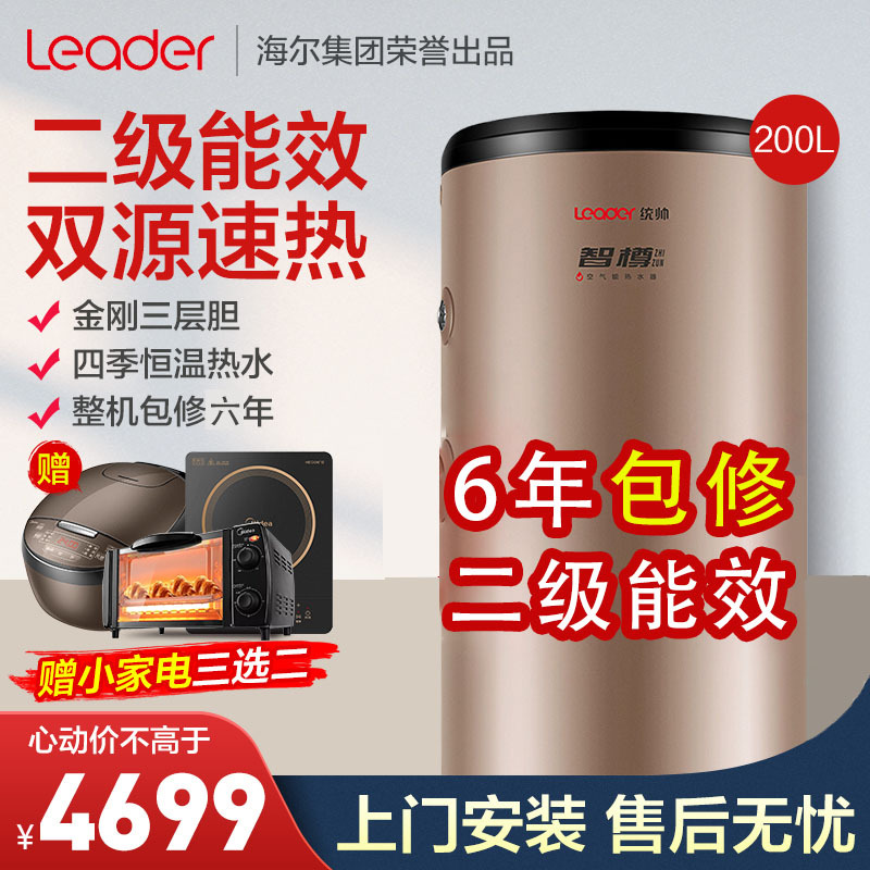 Leader统帅海尔空气能热水器LHPA200-1.0A(U1)200升家用空气源热泵热水器双源速热省电节能WiFI智控