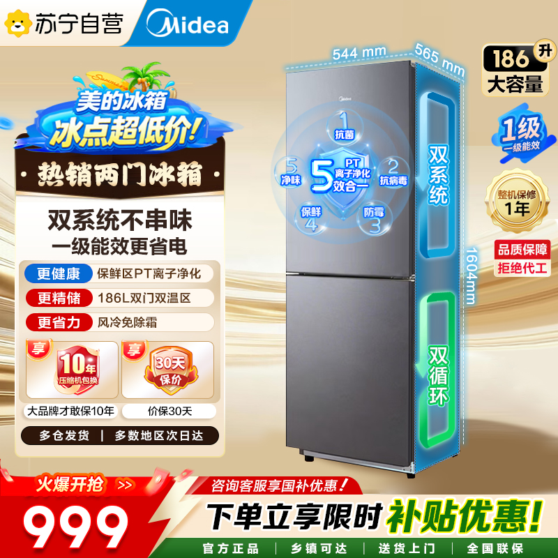 美的（Midea）冰箱双开门家用风冷低音节能一级能效MR-196W钛钢灰-星烁